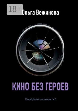 Ольга Вежинова. Кино без героев