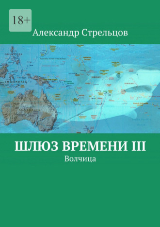 Александр Стрельцов. Шлюз времени III. Волчица