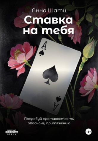 . Ставка на тебя