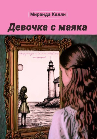 . Девочка с маяка