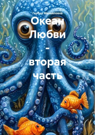 Мария Гербер. Океан Любви – вторая часть