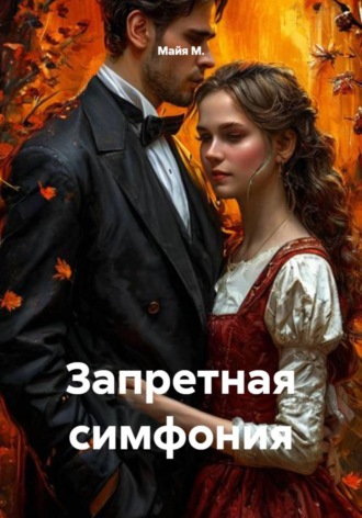 . Запретная симфония