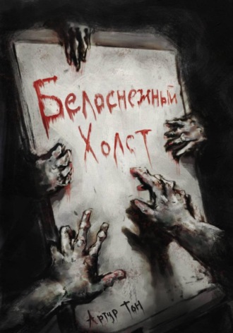 . Белоснежный холст