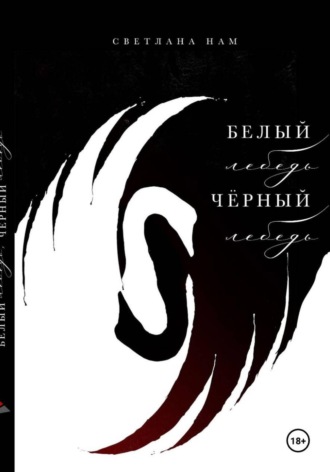 Светлана Нам. Белый лебедь, черный лебедь