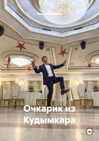 Амосов Михаил. Очкарик из Кудымкара