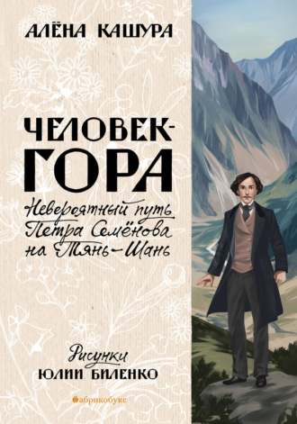 Алена Кашура. Человек-гора. Невероятный путь Петра Семёнова на Тянь-Шань