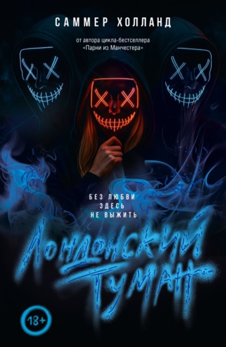 Саммер Холланд. Лондонский туман. Без любви здесь не выжить