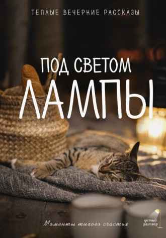 Анна Рыжак. Под светом лампы: моменты тихого счастья. Теплые вечерние рассказы