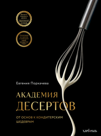 Евгения Порхачева. Академия десертов. От основ к кондитерским шедеврам