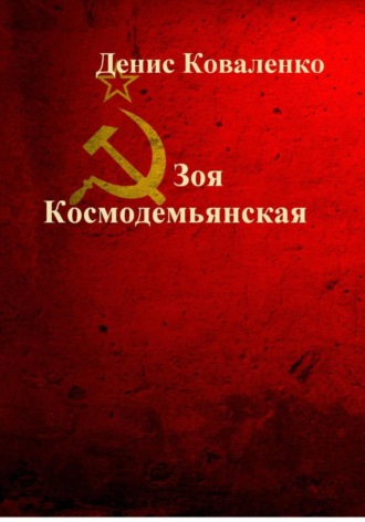 Денис Коваленко. Зоя Космодемьянская. Первая девушка – Герой Советского Союза