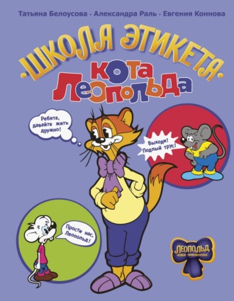Татьяна Белоусова. Школа этикета кота Леопольда