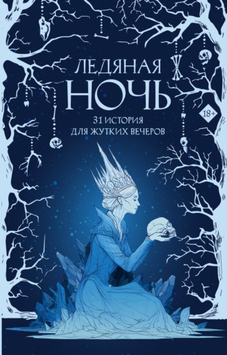 . Ледяная ночь. 31 история для жутких вечеров