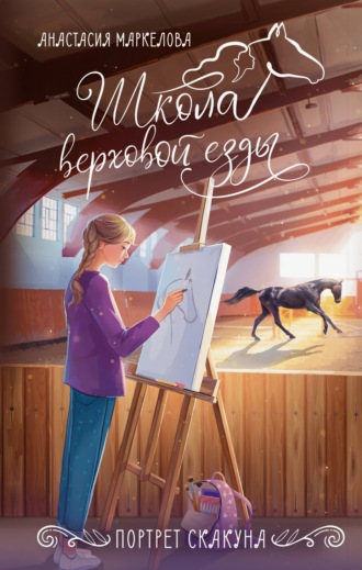Анастасия Маркелова. Портрет скакуна