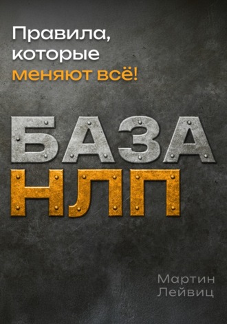Мартин Лейвиц. База НЛП