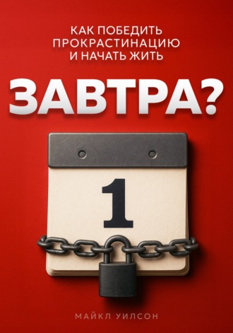Майкл Уилсон. Завтра?