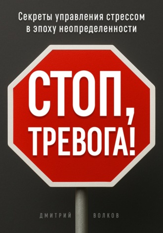 Дмитрий Волков. Стоп, тревога!
