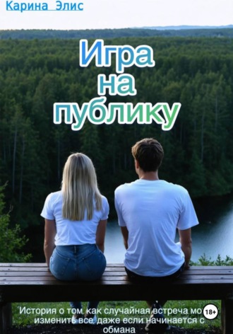 Карина Элис. Игра на публику