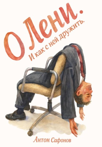 . О лени