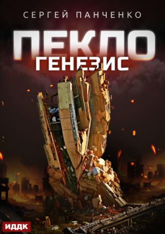 . Пекло. Книга 2. Генезис