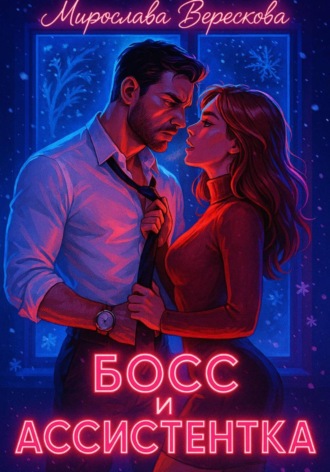 Мирослава Верескова. Босс и Ассистентка