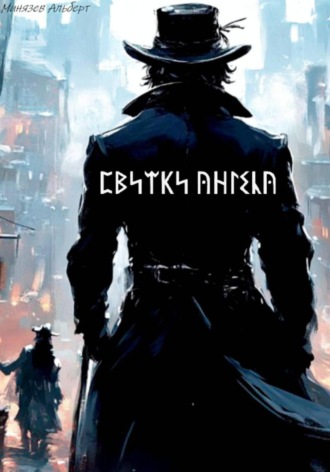 Альберт Минязев. Свитки ангела