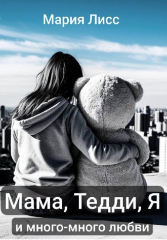 Мария Лисс. Мама, Тедди, я и много-много любви