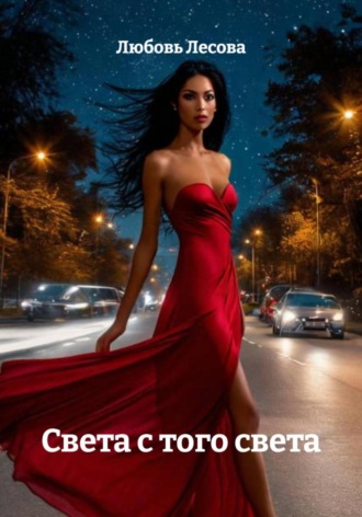 Любовь Лесова. Света с того света