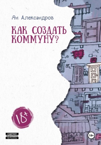 Ян Валерьевич Александров. Как создать коммуну?