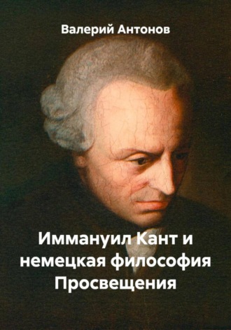 Валерий Антонов. Иммануил Кант и немецкая философия Просвещения
