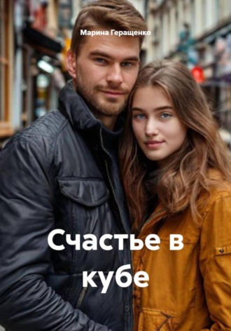 Марина Геращенко. Счастье в кубе