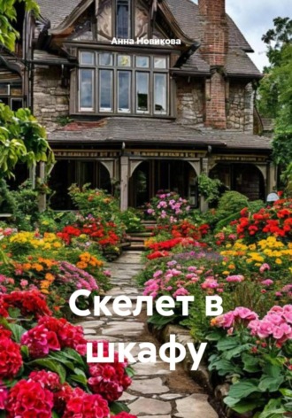 Анна Новикова. Скелет в шкафу