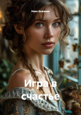 Нане Мишаевна Бежанян. Игра в счастье
