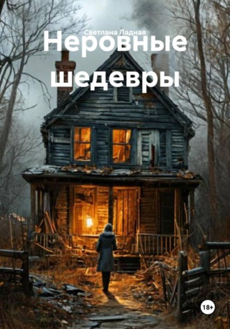 Светлана Ладная. Неровные шедевры