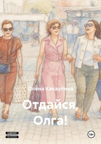 Олена Какаулина. Отдайся, Олга!