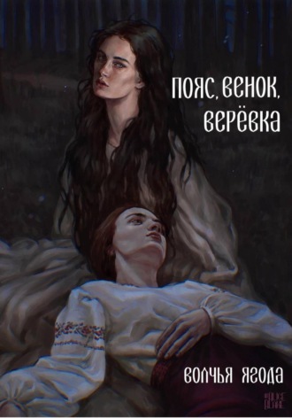 волчья ягода. Пояс, венок, верёвка
