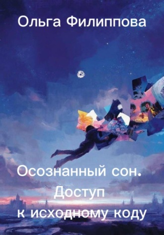 Ольга lyolya-79 Филиппова. Осознанный сон. Доступ к исходному коду