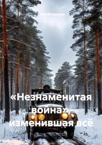 Война Владимир. «Незнаменитая война», изменившая всё