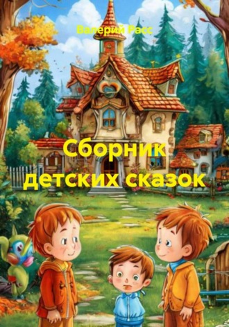 Валерий Расс. Сборник детских сказок