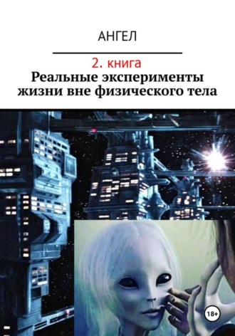 Ангел. Реальные эксперименты жизни вне физического тела (2. книга)
