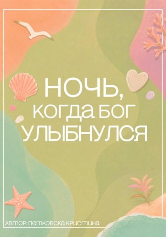 Кристина Петковска. Ночь, когда Бог улыбнулся