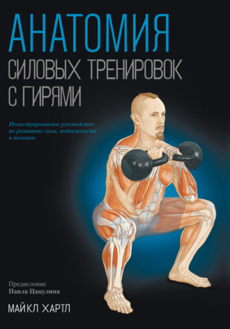Майкл Хартл. Анатомия силовых тренировок с гирями