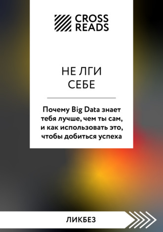 . Саммари книги «Не лги себе. Почему Big Data знает тебя лучше, чем ты сам, и как использовать это, чтобы добиться успеха»