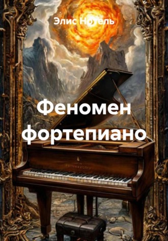 Элис Нотель. Феномен фортепиано
