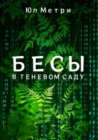 Метрий Юл. Бесы в Теневом саду