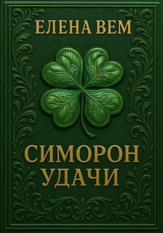Елена Вем. Симорон удачи