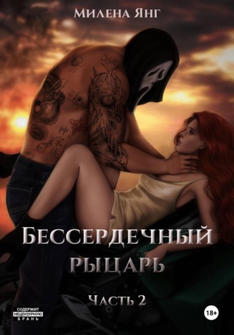 Милена Янг. Бессердечный рыцарь. Книга 2