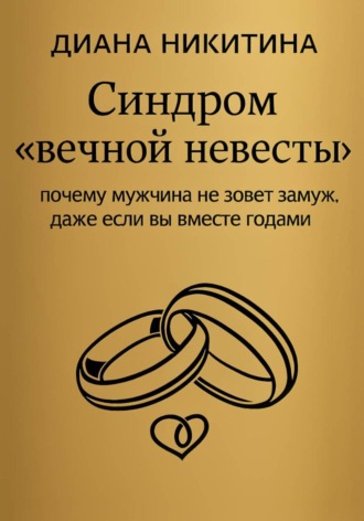 Диана Никитина. Синдром «вечной невесты»: почему мужчина не зовет замуж, даже если вы вместе годами
