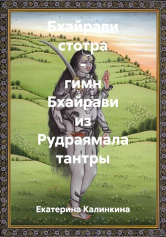 Екатерина Калинкина. Бхайрави стотра – гимн Бхайрави из Рудраямала тантры