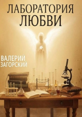 Валерий Загорский. Лаборатория любви
