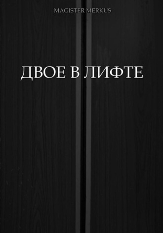 . Двое в лифте